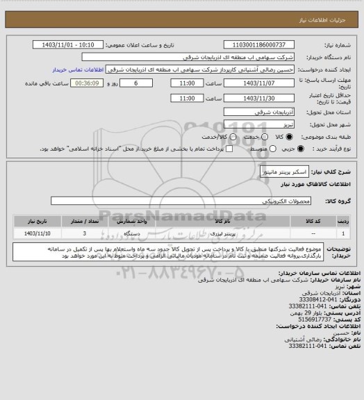 استعلام اسکنر پرینتر مانیتور