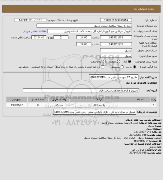 استعلام مانیتور 27 اینچ جی پلاس مدل GDM-275MN