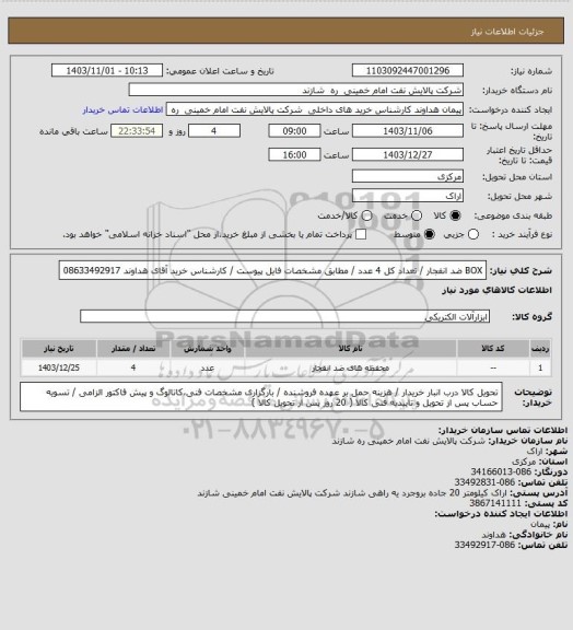 استعلام BOX ضد انفجار / تعداد کل 4 عدد / مطابق مشخصات فایل پیوست / کارشناس خرید آقای هداوند 08633492917