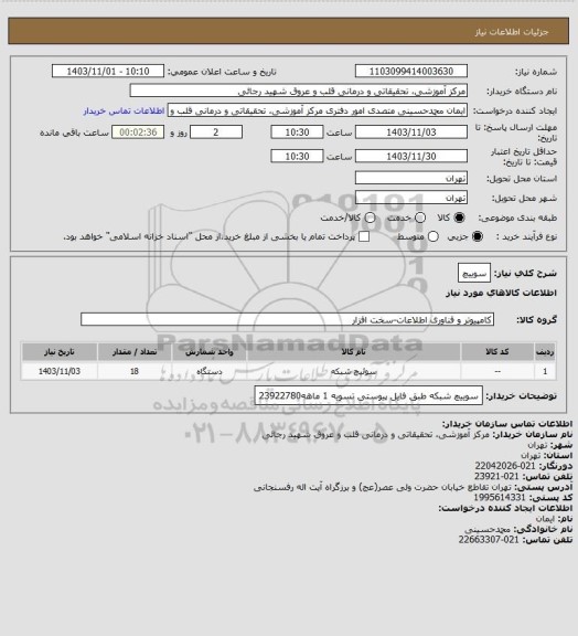 استعلام سوییچ