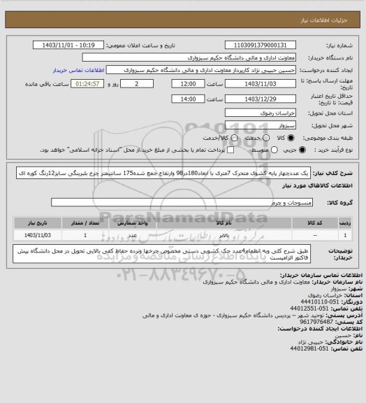 استعلام یک عددچهار پایه کشوی متحرک 7متری با ابعاد180در98 وارتفاع جمع شده175 سانتیمتر چرخ بلبرینگی سایز12رنگ کوره ای