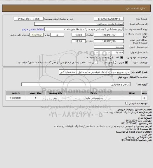 استعلام خرید سوییچ جهت راه اندازی شبکه بی سیم مطابق با مشخصات فنی