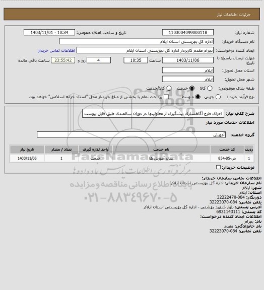 استعلام اجرای طرح آگاهسازی پیشگیری از معلولیتها در دوران سالمندی طبق فایل پیوست