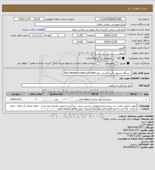 استعلام دستگاه تسهیل کننده گردش خون  DVT PROPHYLAXIS SYSTEM