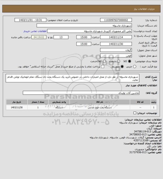 استعلام شهرداری ماسوله در نظر دارد از محل اعتبارات داخلی در خصوص خرید یک دستگاه پخت نان سنگک تمام اتوماتیک تونلی اقدام نماید.
