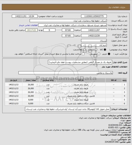 استعلام ظروف یک بار مصرف گیاهی (مطابق مشخصات پیوست لطفا دقت فرمایید)