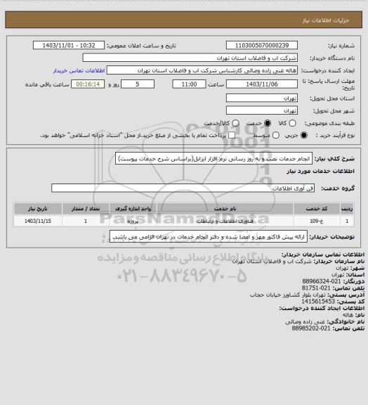 استعلام انجام خدمات نصب و به روز رسانی نرم افزار ایزابل(براساس شرح خدمات پیوست)