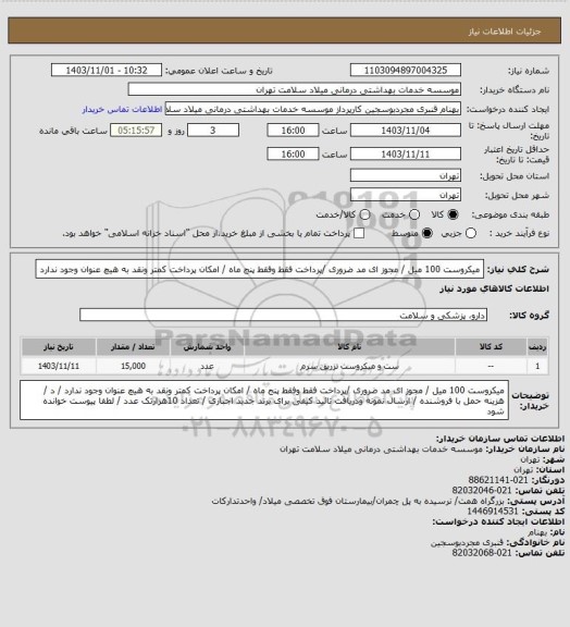 استعلام میکروست 100 میل / مجوز ای مد ضروری /پرداخت فقط وفقط  پنج ماه / امکان پرداخت کمتر ونقد به هیچ عنوان وجود ندارد
