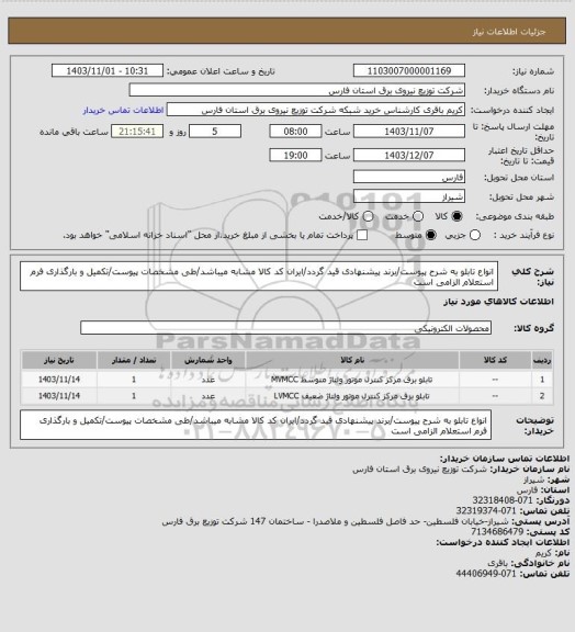 استعلام انواع تابلو به شرح پیوست/برند پیشنهادی قید گردد/ایران کد کالا مشابه میباشد/طی مشخصات پیوست/تکمیل و بارگذاری فرم استعلام الزامی است