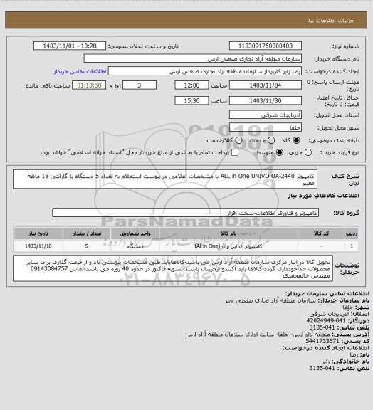 استعلام کامپیوتر ALL in One UNIVO UA-2440 با مشخصات اعلامی در پیوست استعلام به تعداد 5 دستگاه با گارانتی 18 ماهه معتبر