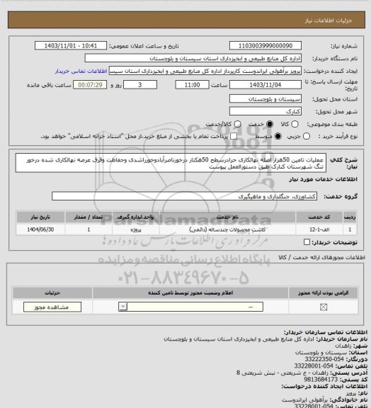 استعلام عملیات تامین 50هزار اصله نهالکاری حرادرسطح 50هکتار درخورناصرآبادوخورراشدی وحفاظت وقرق عرصه نهالکاری شده درخور تنگ شهرستان کنارک طبق دستورالعمل پیوست