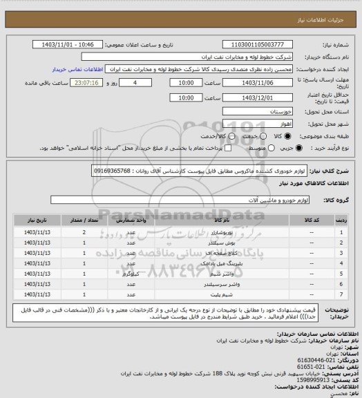 استعلام لوازم خودوری کشنده ماکروس مطابق فایل پیوست کارشناس آقای روانان : 09169365768