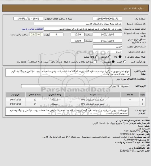 استعلام انواع باطری یوپی اس/برند پیشنهادی قید گردد/ایران کد کالا مشابه میباشد/طی مشخصات پیوست/تکمیل و بارگذاری فرم استعلام الزامی است