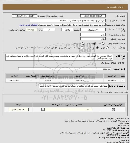 استعلام احداث مدرسه یک کلاسه قبله چوار مطابق اسناد و مشخصات پیوست
ضمنا کلیه اسناد شرکت در مناقصه و اسناد شرکت باید در سامانه بارگذاری گردد