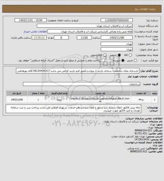 استعلام  بازسازی نمای ساختمان ستادی بازدید از پروژه و تکمیل فرم بازدید الزامی می باشد 09124434217 آقای پورهاتفی