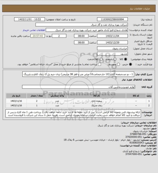 استعلام 1 - دو عددصفحه کلاچ (10 خار-ضخامت10 میلی متر و قطر 38 میلیمتر) تیتان جیم پل
2- زغال کلاچ و بلبرینگ