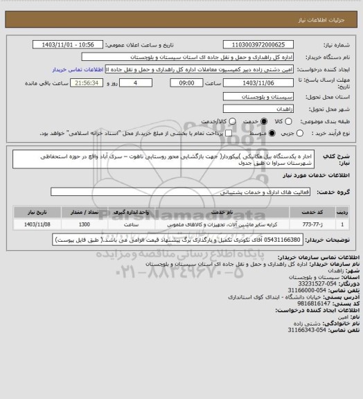 استعلام اجار ه یکدستگاه بیل مکانیکی )پیکوردار( جهت بازگشایی محور روستایی ناهوت – سری آباد واقع در حوزه استحفاظی شهرستان سراوا ن طبق جدول