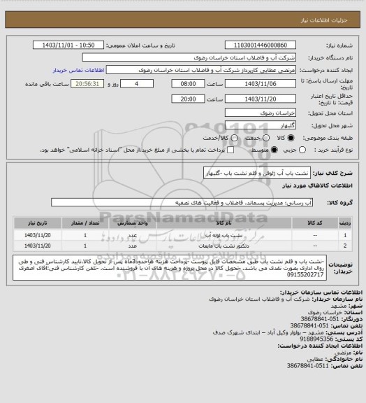 استعلام نشت یاب آب ژئوفن و قلم نشت یاب -گلبهار