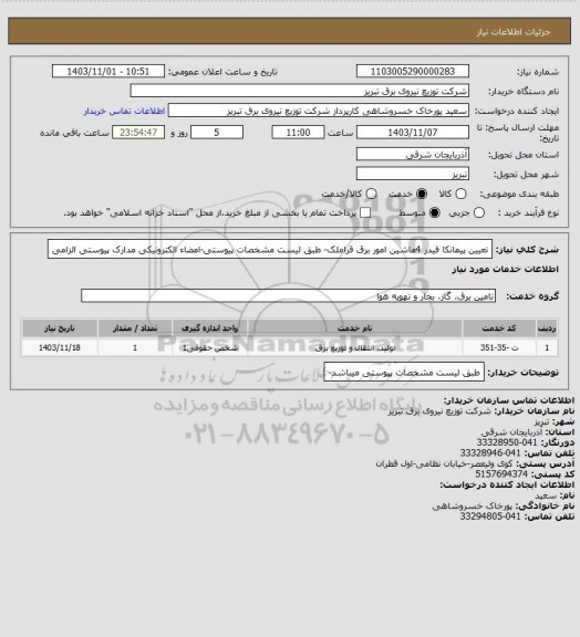 استعلام تعیین پیمانکا فیدر 4ماشین امور برق قراملک- طبق لیست مشخصات پیوستی-امضاء الکترونیکی مدارک پیوستی الزامی