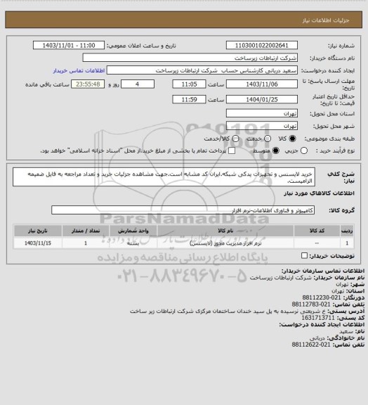 استعلام خرید لایسنس و تجهیزات یدکی شبکه.ایران کد مشابه است.جهت مشاهده جزئیات خرید و تعداد مراجعه به فایل ضمیمه الزامیست.