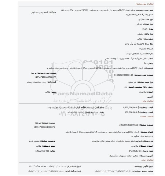 مزایده، فروش 18/57مترمربع ازیک قطعه زمین به مساحت 256/14 مترمربع پ15 فرعی از6 اصلی بخش4 به میزان محکوم به