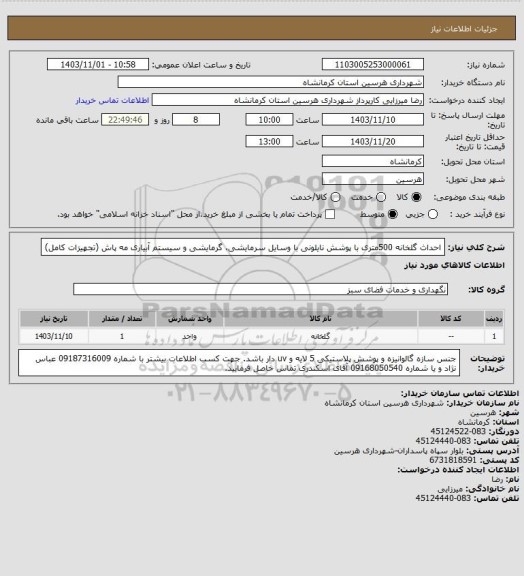 استعلام احداث گلخانه 500متری با پوشش نایلونی با وسایل سرمایشی، گرمایشی و سیستم آبیاری مه پاش (تجهیزات کامل)
