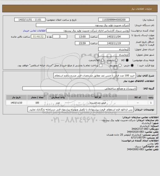 استعلام خرید 100 عدد فیلتر با جنس نمد مطابق مشخصات فنی مندرج درفرم استعلام