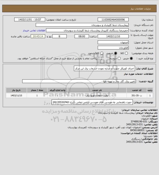 استعلام اجرای کوبیکل جهت دو مداره نمودن انشعاب برق این مرکز