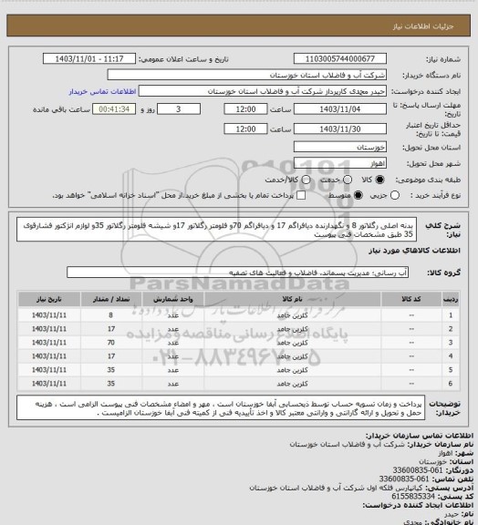 استعلام بدنه اصلی رگلاتور 8 و نگهدارنده دیافراگم 17 و دیافراگم 70و فلومتر رگلاتور 17و شیشه فلومتر رگلاتور 35و لوازم انژکتور فشارقوی 35 طبق مشخصات فنی پیوست