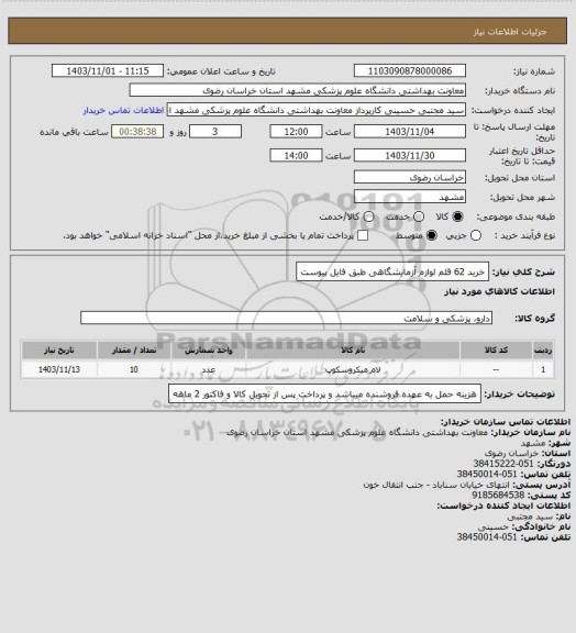 استعلام خرید    62 قلم لوازم آزمایشگاهی طبق فایل پیوست