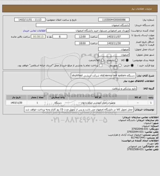 استعلام دستگاه vts(vienna test system  شرکت اتریشی shuhfried