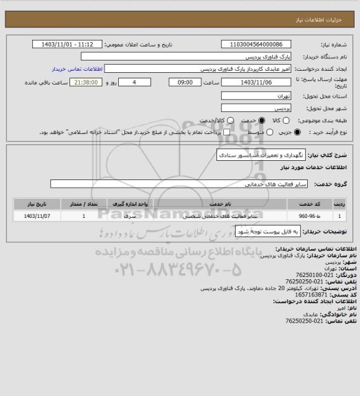 استعلام نگهداری و تعمیرات آسانسور ستادی