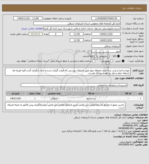استعلام تهیه و اجرا و نصب نرده فلزی محوطه دیوار طبق فرمهای پیوستی که قیمت گزاری شده و حتما بارگزاری گردد.کلیه هزینه ها ازجمله حمل و نقل بر عهده پیمانکار هست.