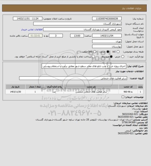 استعلام اجرای پروژه خرید و نصب تابلو های معابر سطح شهر مطابق برآورد و استعلام پیوستی