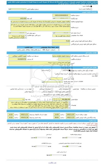 مناقصه، مناقصه عمومی همزمان با ارزیابی (یکپارچه) یک مرحله ای ممیزی کسب و پیشه همراه با شناسایی مغایرت های مابین پروانه های صادره، تغییرات پس از پایان کار و وضع موجود ام