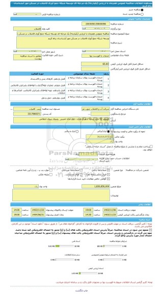 مناقصه، مناقصه عمومی همزمان با ارزیابی (یکپارچه) یک مرحله ای توسعه شبکه جمع آوری فاضلاب در مسکن مهر آبشناسان رباط کریم
