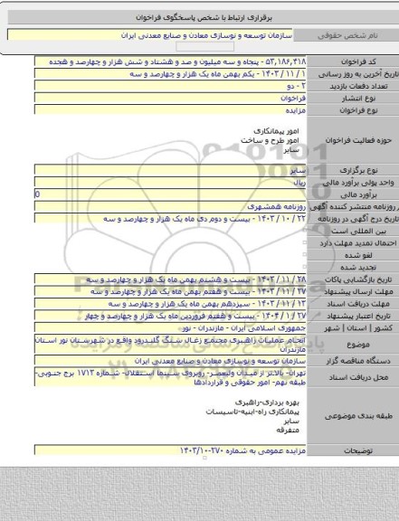 مزایده, انجام عملیات راهبری مجتمع زغال سنگ گلندرود واقع در شهرستان نور استان مازندران