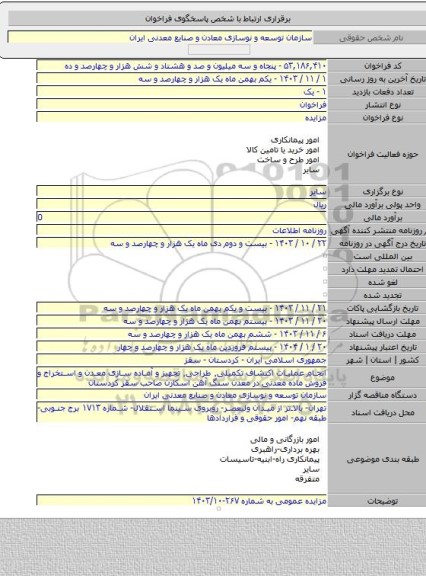 مزایده, انجام عملیات اکتشاف تکمیلی٬ طراحی٬ تجهیز و آماده سازی معدن و استخراج و فروش ماده معدنی در معدن سنگ آهن اسکارن صاحب سقز کردستان