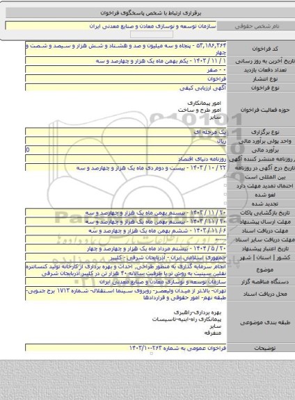 مناقصه, انجام سرمایه گذاری به منظور طراحی٬ احداث و بهره برداری از کارخانه تولید کنسانتره نفلین سینیت به روش تر با ظرفیت سالانه ۴۰ هزار تن در کلیبر آذربایجان شرقی