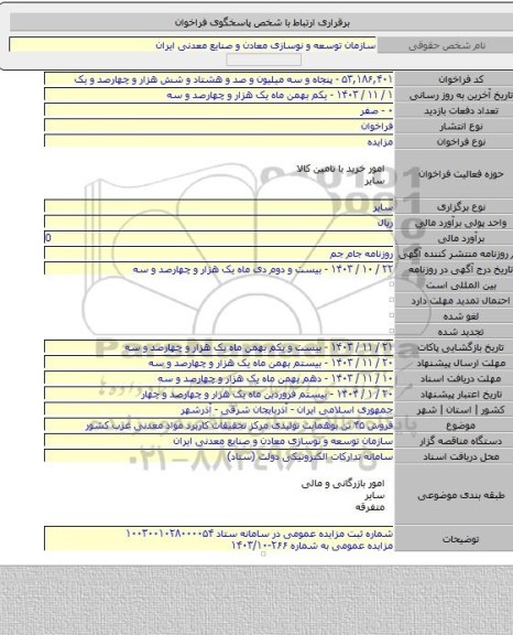 مزایده, فروش ۴۵ تن بوهمایت تولیدی مرکز تحقیقات کاربرد مواد معدنی غرب کشور