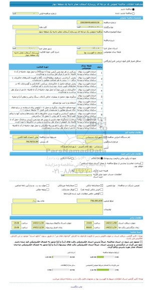 مناقصه، مناقصه عمومی یک مرحله ای زیرسازی آسفالت معابر ناحیه یک منطقه چهار