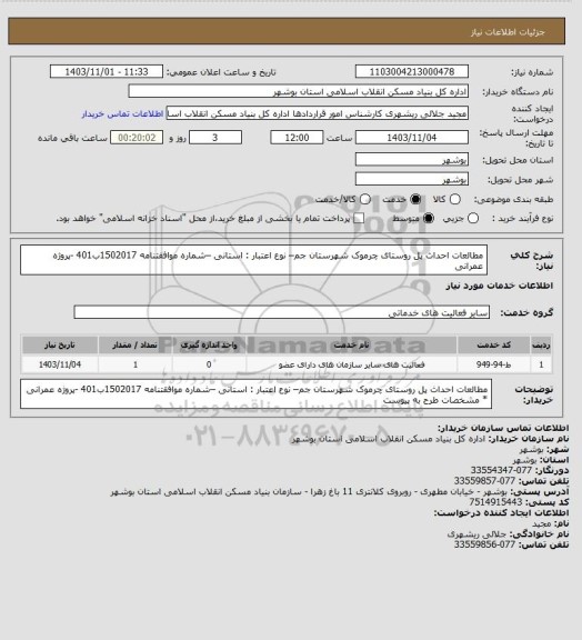استعلام مطالعات احداث پل روستای چرموک شهرستان جم– نوع اعتبار : استانی –شماره موافقتنامه 1502017ب401 -پروژه عمرانی