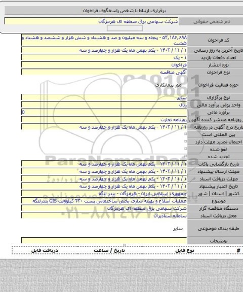 مناقصه, عملیات اصلاح و بهینه سازی بخش ساختمانی پست ۲۳۰ کیلوولت GIS بندرلنگه