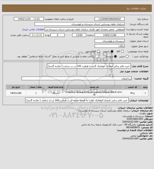 استعلام خرید بالابر پدالی متحرک اتوماتیک گندم با ظرفیت 100 تن در ساعت ( مکنده گندم)
