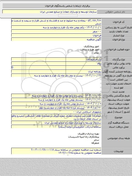 مناقصه, انجام ۱۵ هزار متر عملیات حفاری مغزه گیری در محدوده های اکتشافی ایمیدرو واقع در استان های کرمان و یزد