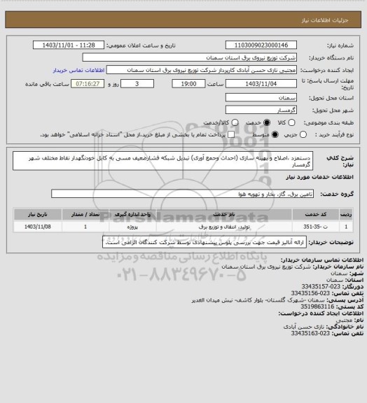 استعلام دستمزد ،اصلاح و بهینه سازی (احداث وجمع آوری) تبدیل شبکه فشارضعیف مسی به کابل خودنگهدار نقاط مختلف شهر گرمسار