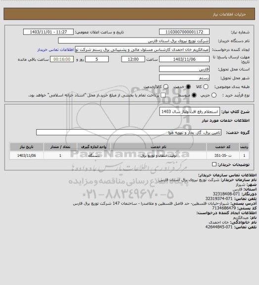 استعلام استعلام رفع افت ولتاژ سال 1403