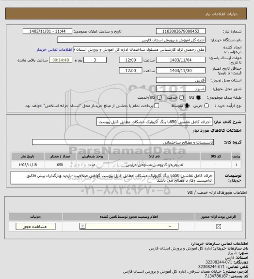 استعلام اجرای کامل نقاشی 650با رنگ آکرولیک مشکات مطابق فایل پیوست