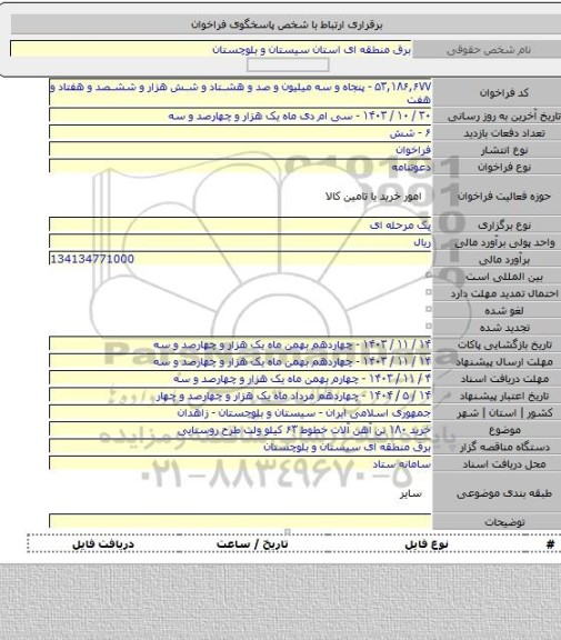 مناقصه, خرید ۱۸۰ تن آهن آلات خطوط ۶۳ کیلو ولت طرح روستایی