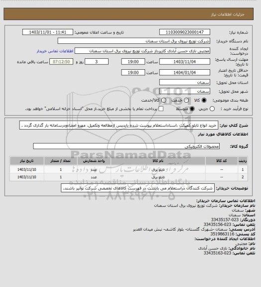 استعلام خرید انواع تابلو کمپکت ،اسناداستعلام پیوست شده بایدپس ازمطالعه وتکمیل، مهرو امضاءودرسامانه بار گذاری گردد .